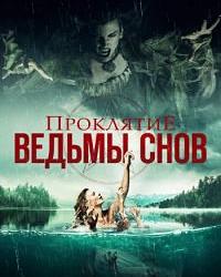 Проклятие ведьмы снов (2018) смотреть онлайн